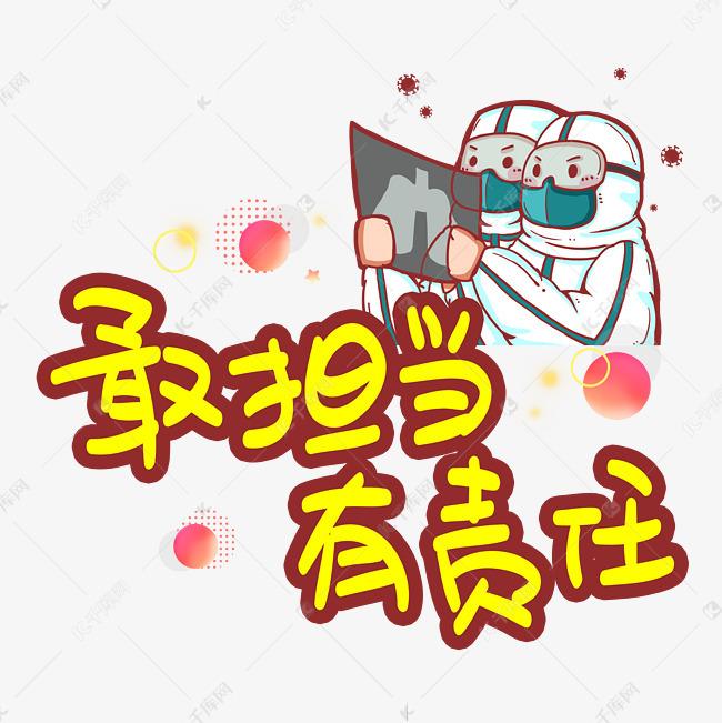 擔當與責任